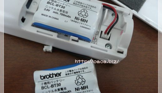 FAX電話の子機の充電池を買い換えました【BCL-BT30】デジタル子機用バッテリー