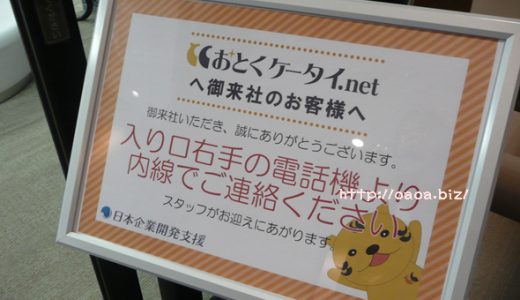 おとくケータイ.netってどうなの？実際に契約したわたしの本音の口コミ体験談