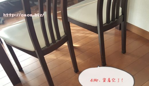 フローリングの傷防止にバッチリの椅子カバー見つけた