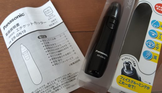 684円パナソニックの鼻毛カッターを買ってみた